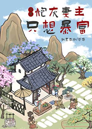 炮灰妻主只想暴富（女尊）