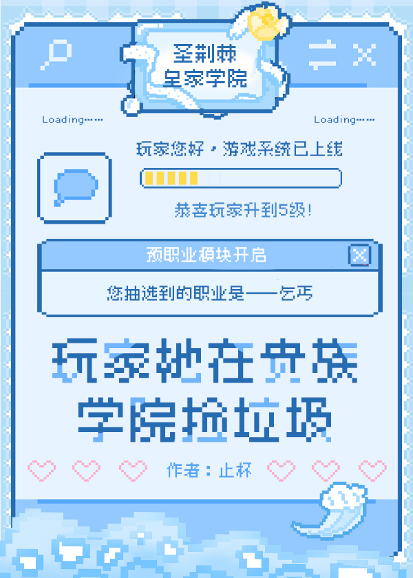 玩家她在贵族学院捡垃圾