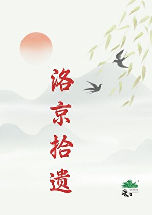 洛京拾遗