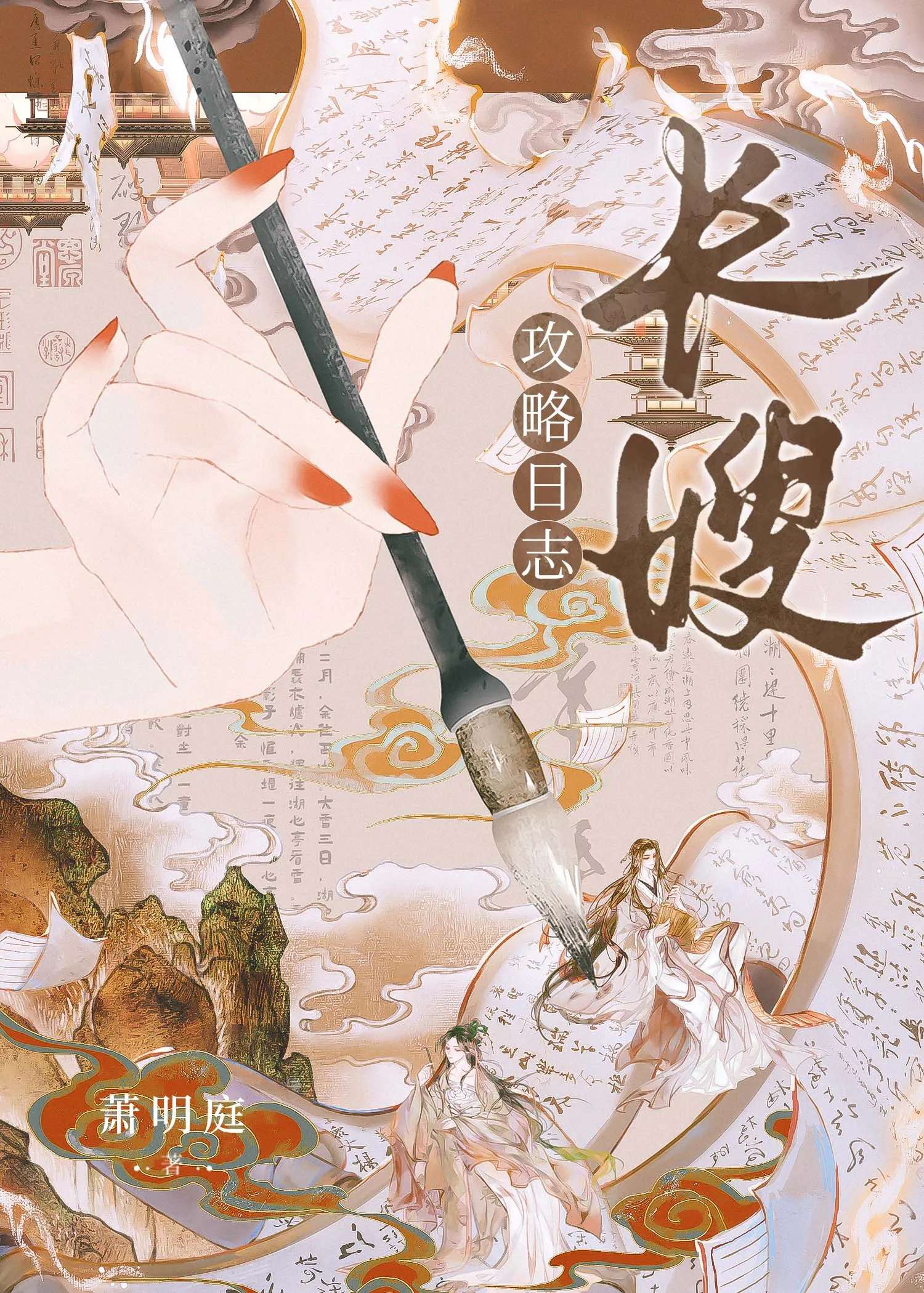 长嫂攻略日志