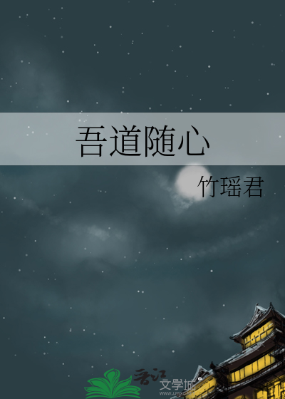 吾道随心
