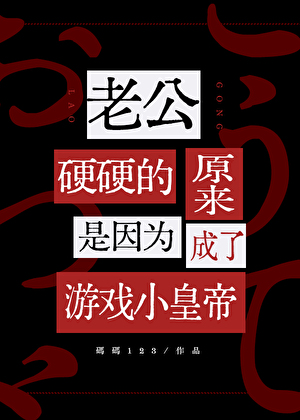 在游戏里面随心所欲一点没关系吧