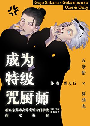 成为特级咒厨师吧！夏油同学