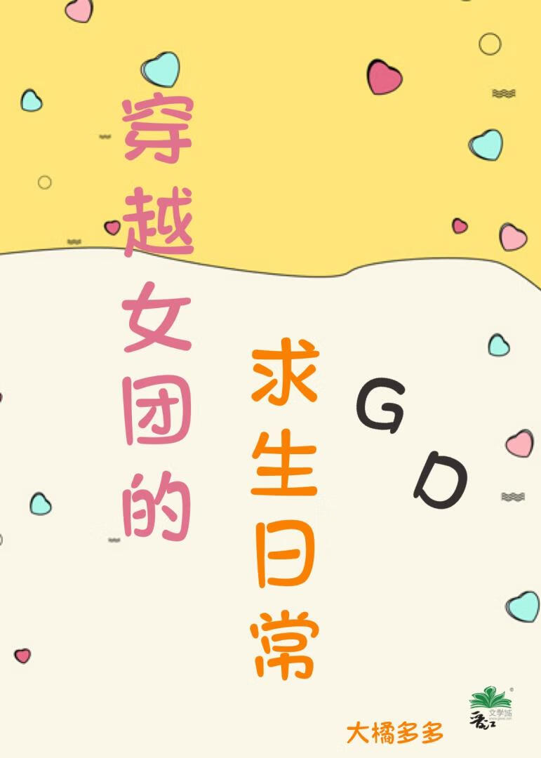 [娱乐圈]穿越女团的求生日常