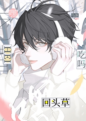 嘿！回头草吃吗？ABO