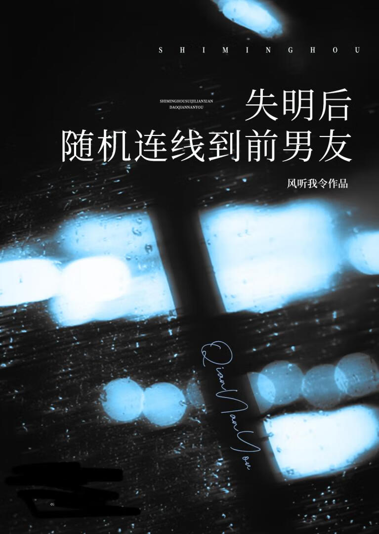 失明后随机连线到前男友