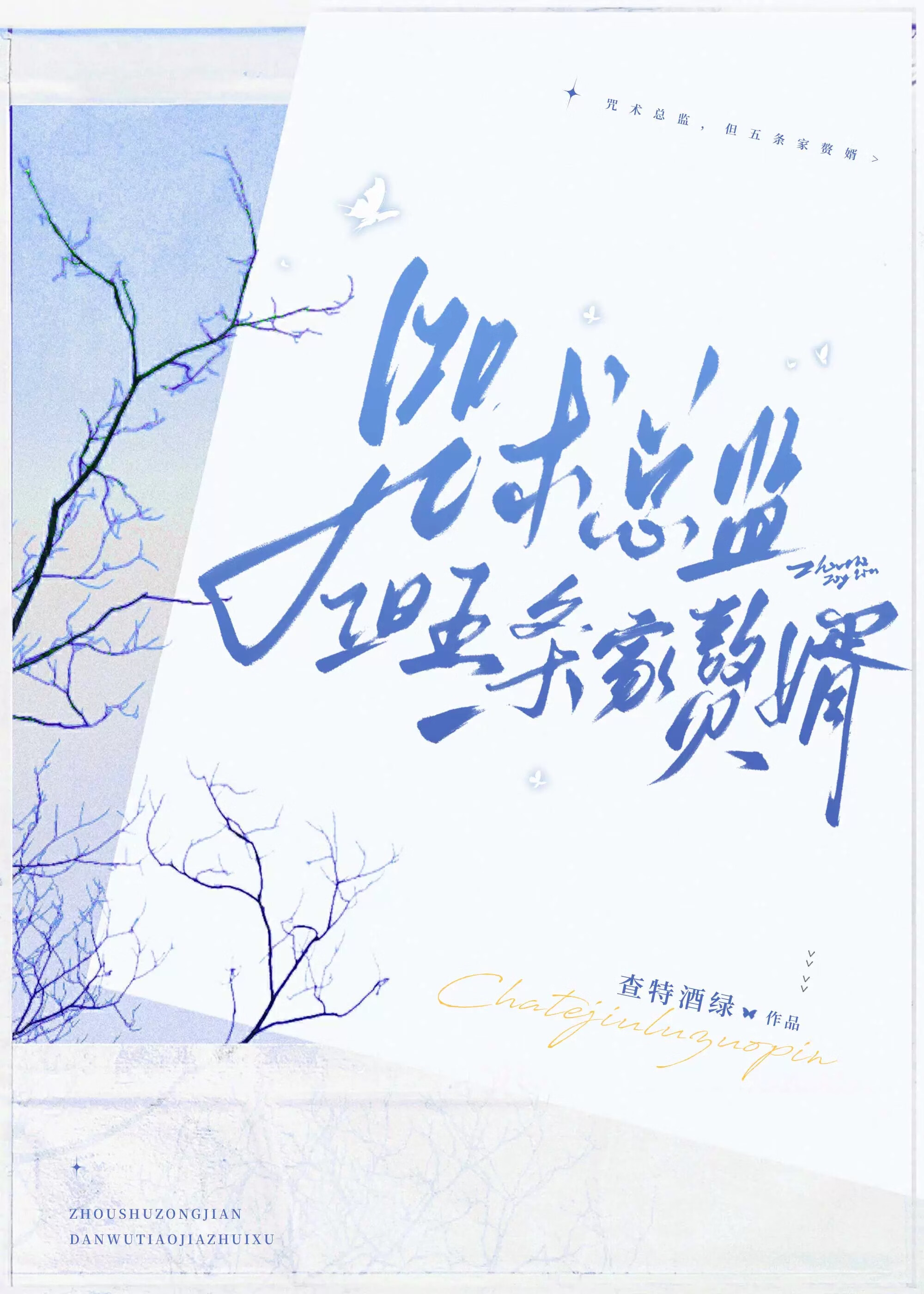 咒术总监，但五条家赘婿