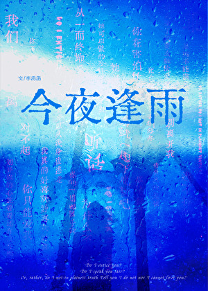 今夜逢雨