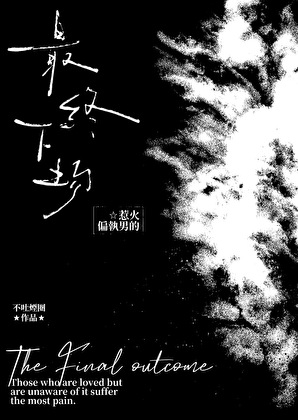 惹火偏执男的最终下场