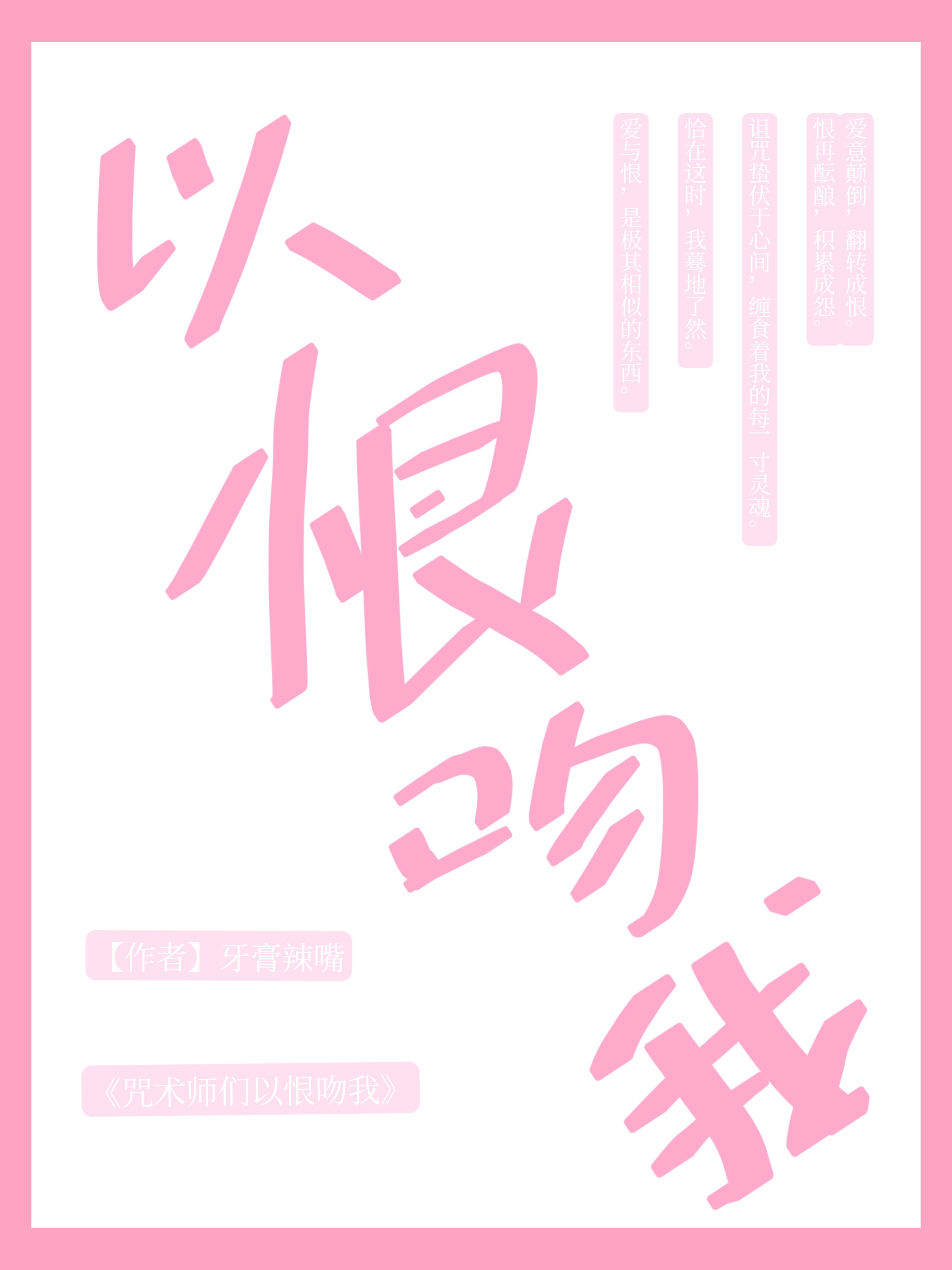 咒术师们以恨吻我