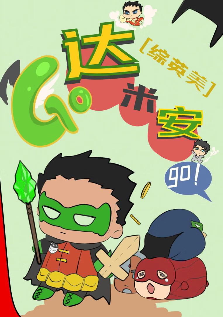 [综英美]GO！达米安GO！