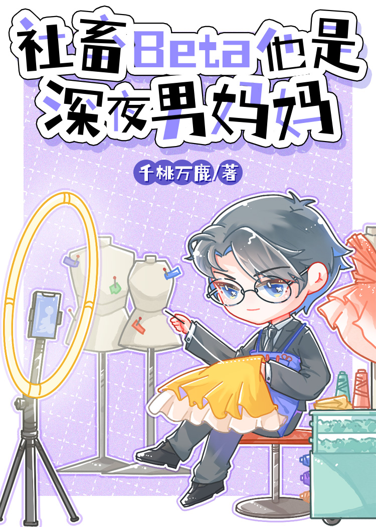 社畜Beta他是深夜男妈妈