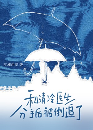 和清冷医生分手后被倒追了