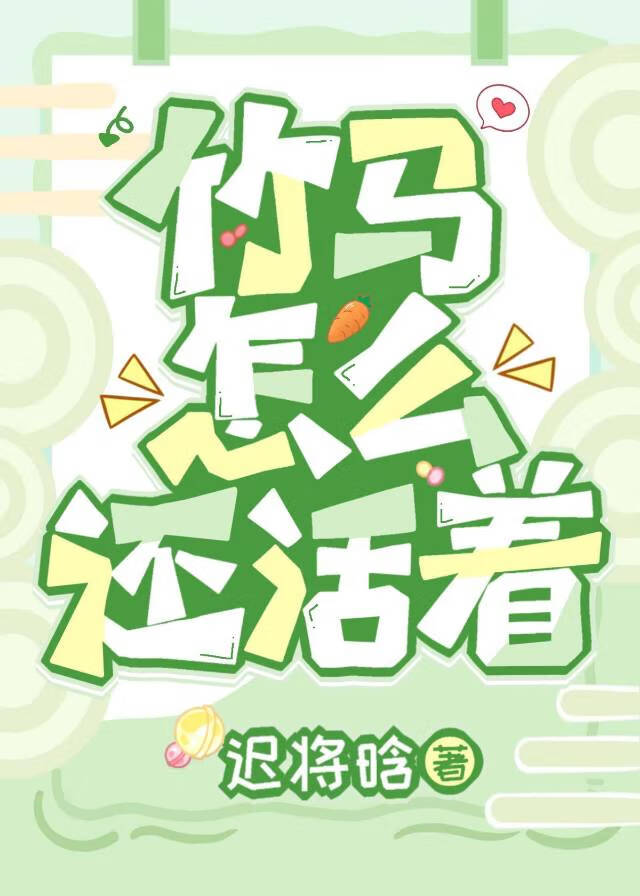竹马怎么还活着