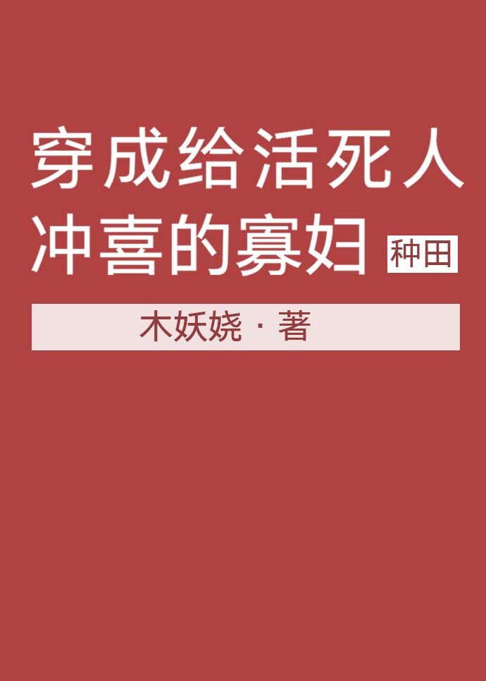 穿越成给植物人冲喜的寡妇