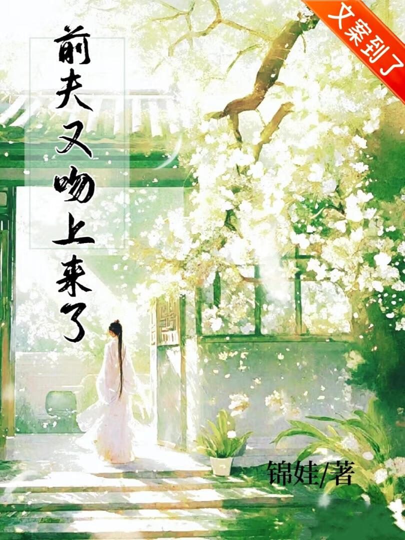 前夫又吻上来了（双重生）