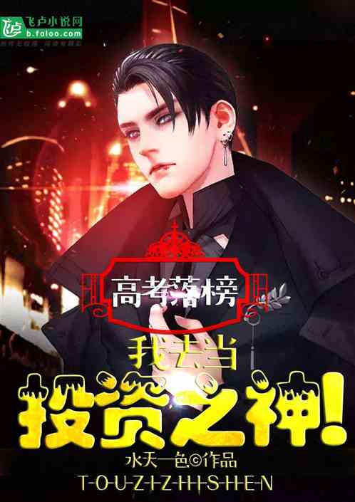 高考落榜，我去当投资之神