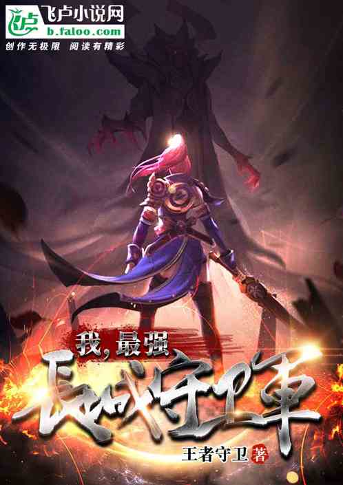 我，最强长城守卫军！