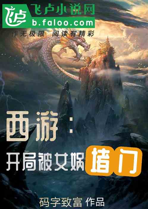西游：开局被女娲堵门