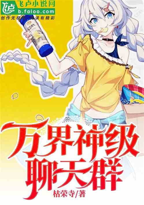 万界神级聊天群