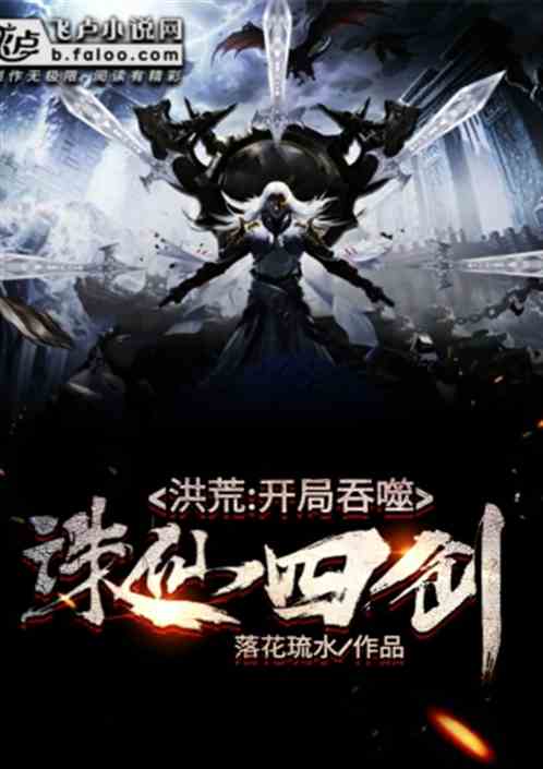 洪荒：开局吞噬诛仙四剑