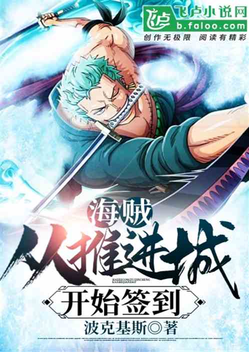 海贼：从推进城开始签到