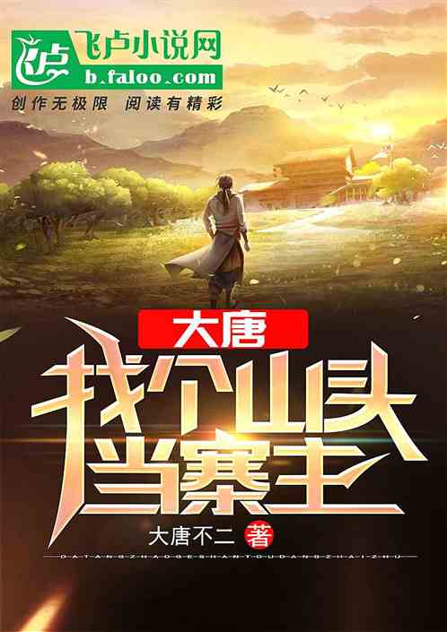 大唐：找个山头当寨主