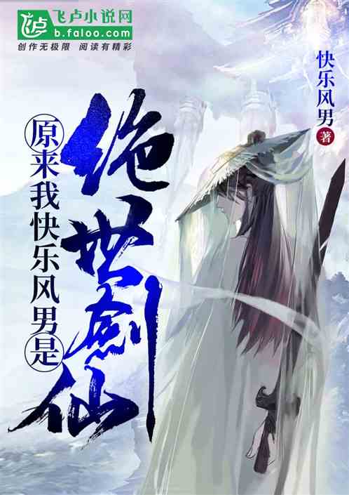 原来我快乐风男是绝世剑仙