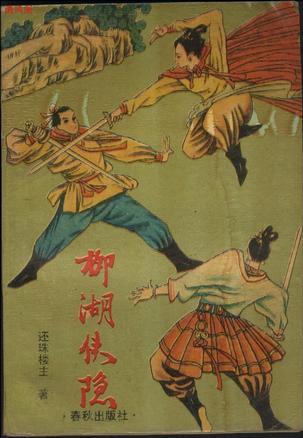 柳湖侠隐