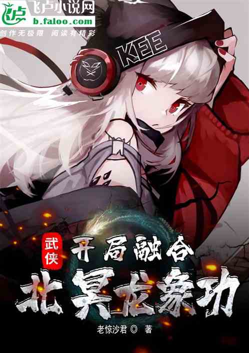 武侠：开局融合北冥龙象功