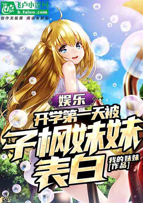 娱乐：开学第一天被子枫妹妹表白