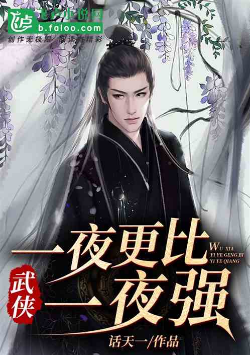 武侠：一夜更比一夜强
