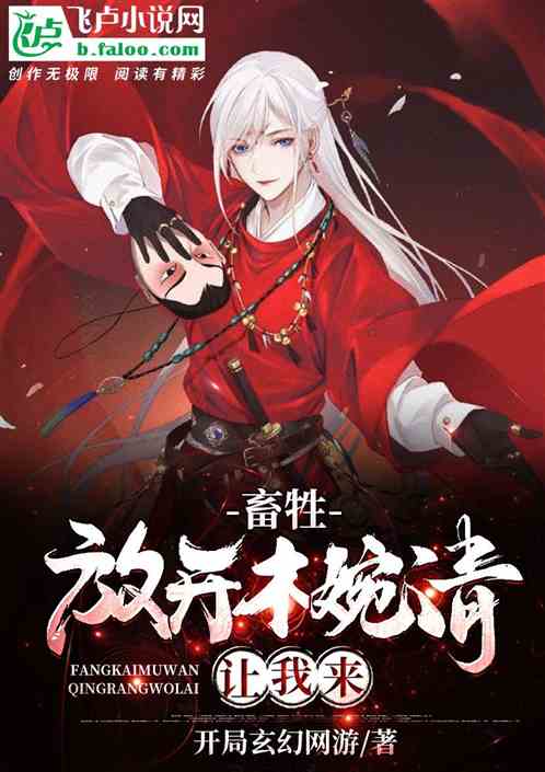 畜生！放开木婉清，让我来
