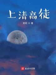 上清高徒