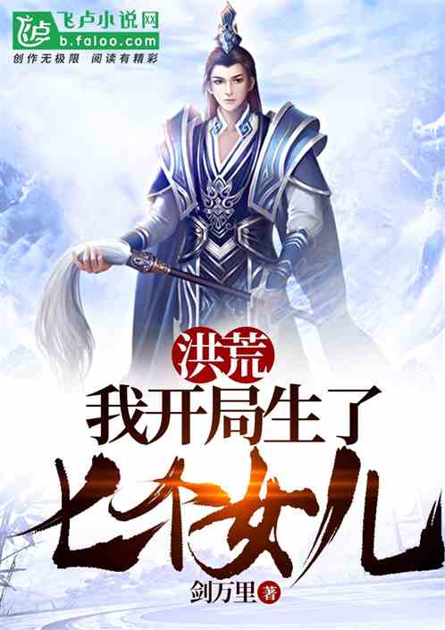洪荒：我开局生了七个女儿