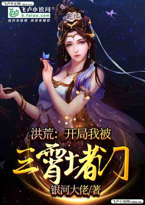 洪荒：开局我被三霄堵门