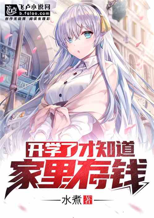 开学了，才知道家里有钱