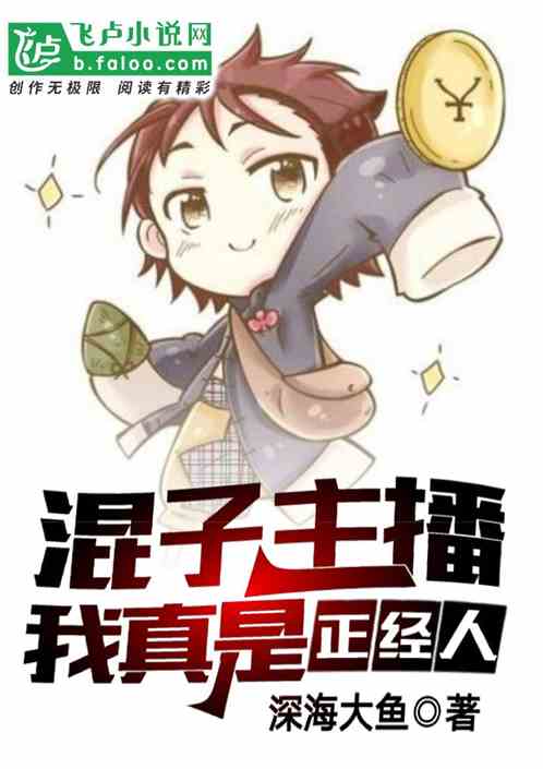 混子主播：我真是正经人！