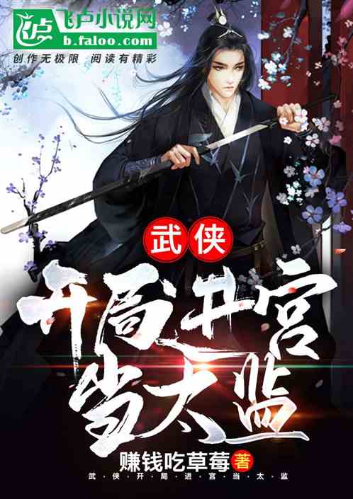 武侠：开局进宫当太监