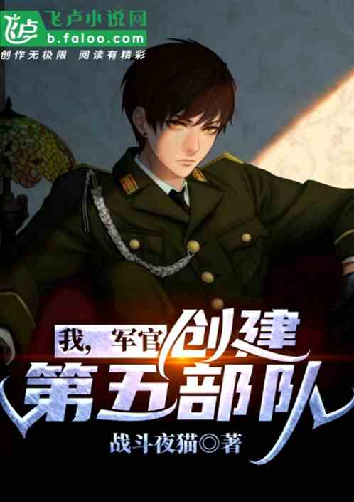 我，军官，创建第五部队