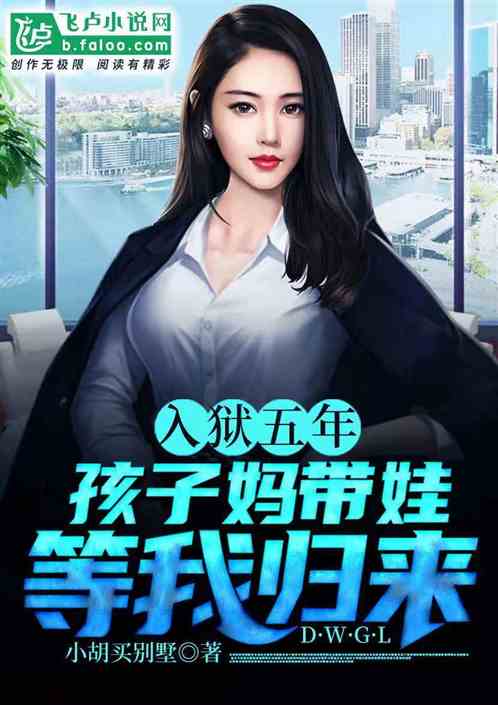 入狱五年，孩子妈带娃等我归来
