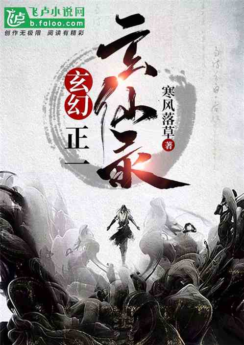玄幻：正一玄仙录