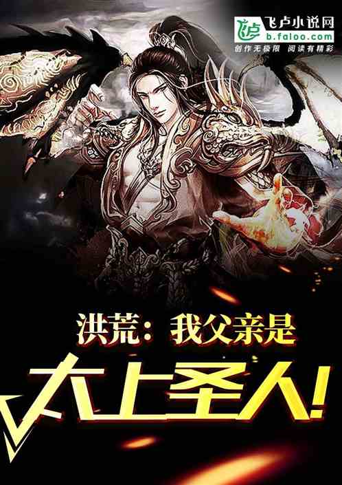 洪荒：我父亲是，太上圣人！