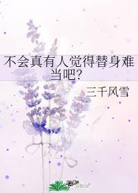 不会真有人觉得替身难当吧？