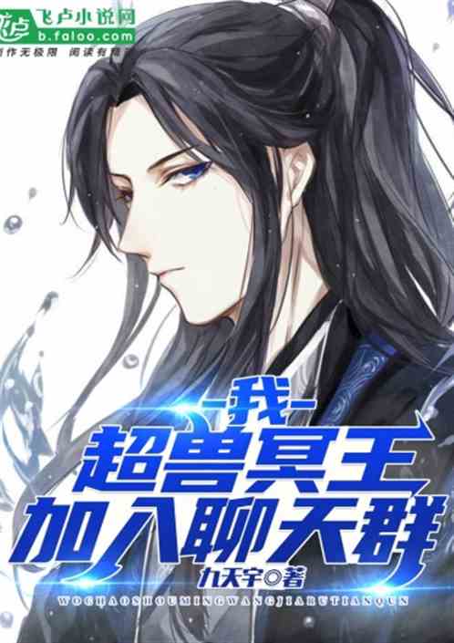 我！超兽冥王，加入聊天群