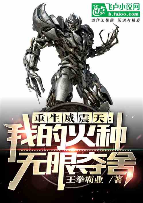 重生威震天：我的火种无限夺舍