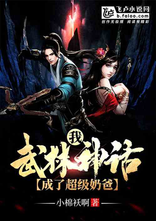 我武林神话，成了超级奶爸