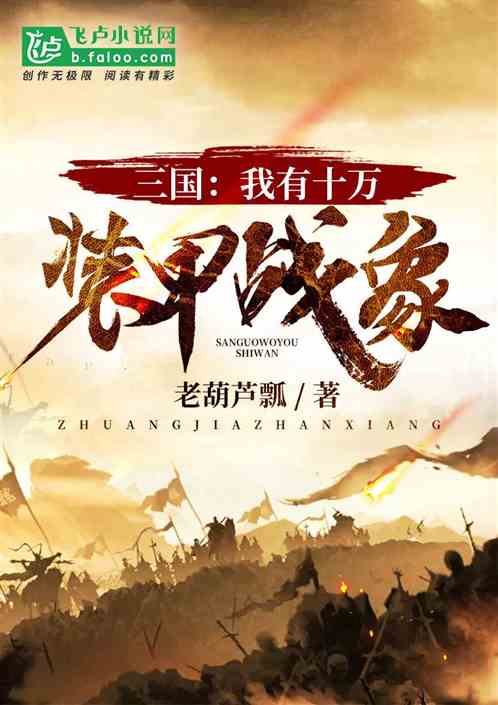 三国：我有十万装甲战象