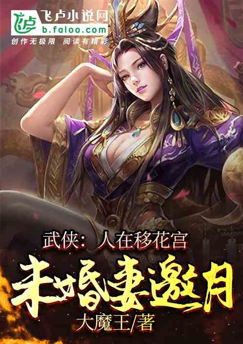 武侠：人在移花宫，未婚妻邀月