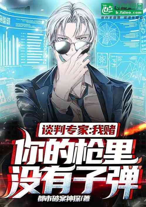谈判专家：我赌你的枪里没有子弹